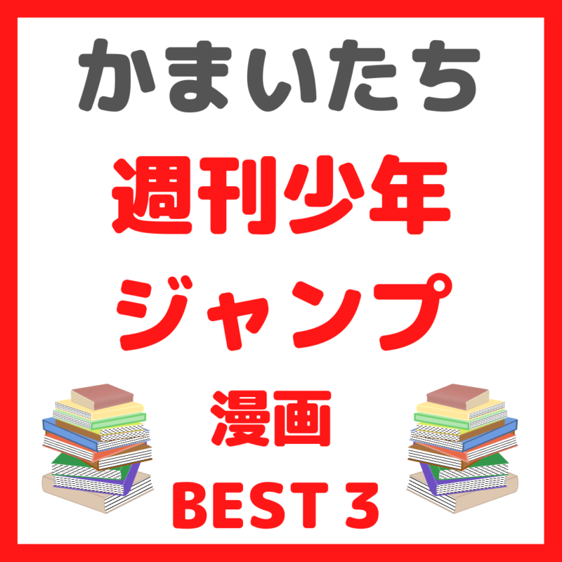 かまいたち(山内さん・濱家さん)が選ぶ｜週刊少年ジャンプ漫画BEST３ まとめ